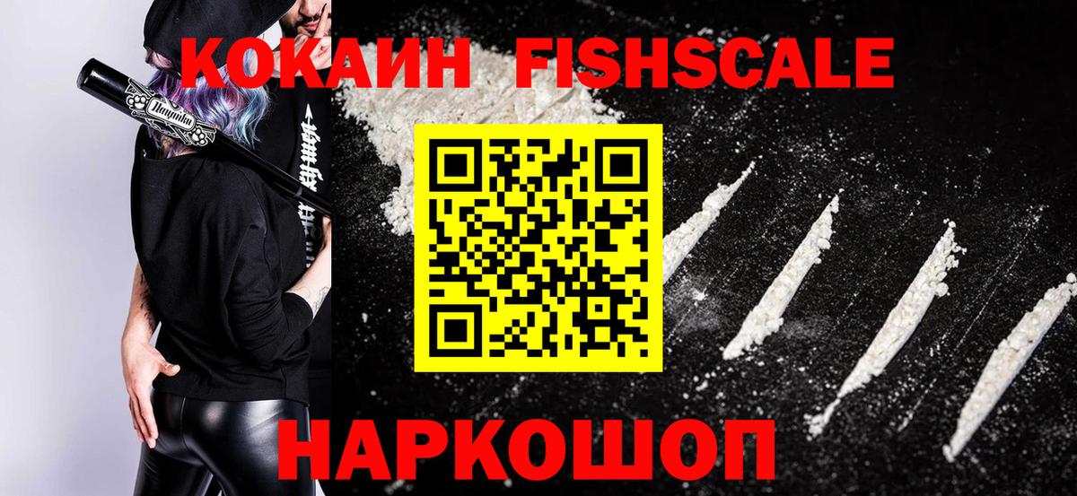 COCAIN Fish Scale  где продают   Вход с VPN  Торжок  Кокаин 97% 