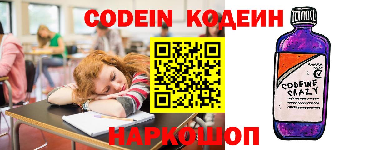 Торжок  Кодеиновый сироп Lean Purple Drank  Кодеин напиток Lean (лин)  Вход с VPN 